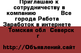 Приглашаю к сотрудничеству в компанию oriflame - Все города Работа » Заработок в интернете   . Томская обл.,Северск г.